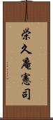 栄久庵憲司 Scroll