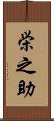 栄之助 Scroll