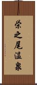 栄之尾温泉 Scroll