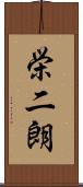 栄二朗 Scroll