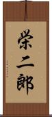 栄二郎 Scroll
