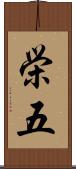 栄五 Scroll