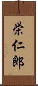 栄仁郎 Scroll
