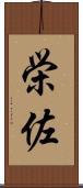 栄佐 Scroll