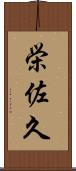 栄佐久 Scroll