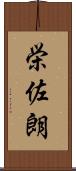 栄佐朗 Scroll