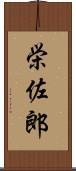 栄佐郎 Scroll