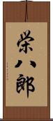 栄八郎 Scroll