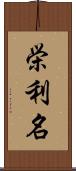 栄利名 Scroll