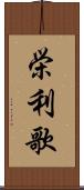 栄利歌 Scroll
