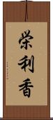 栄利香 Scroll