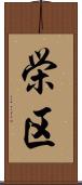 栄区 Scroll