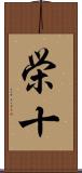 栄十 Scroll