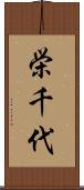栄千代 Scroll