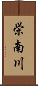 栄南川 Scroll