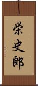 栄史郎 Scroll