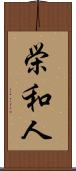 栄和人 Scroll