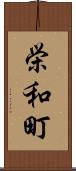 栄和町 Scroll