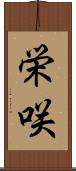栄咲 Scroll