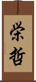 栄哲 Scroll