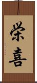 栄喜 Scroll