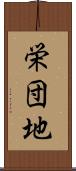 栄団地 Scroll