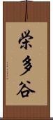 栄多谷 Scroll