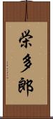栄多郎 Scroll