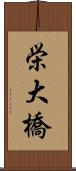 栄大橋 Scroll