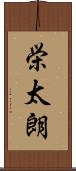 栄太朗 Scroll