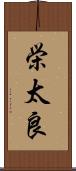 栄太良 Scroll