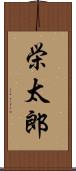 栄太郎 Scroll