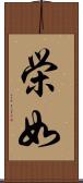 栄如 Scroll