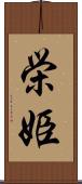 栄姫 Scroll