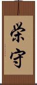 栄守 Scroll
