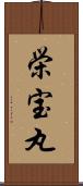 栄宝丸 Scroll