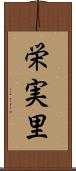 栄実里 Scroll