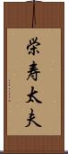 栄寿太夫 Scroll