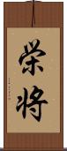 栄将 Scroll