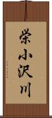 栄小沢川 Scroll