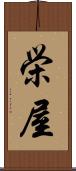 栄屋 Scroll