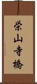 栄山寺橋 Scroll