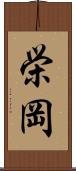 栄岡 Scroll