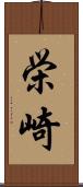栄崎 Scroll