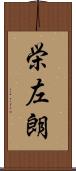 栄左朗 Scroll