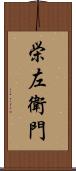 栄左衛門 Scroll