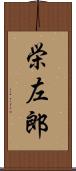 栄左郎 Scroll