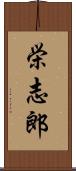栄志郎 Scroll