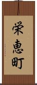栄恵町 Scroll