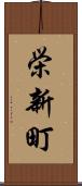 栄新町 Scroll